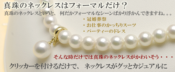 真珠(パール) クリッカー : 真珠・パール(ネックレス,ピアス,指輪)専門 